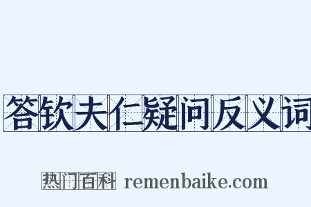 答钦夫仁疑问反义词是什么意思的图片